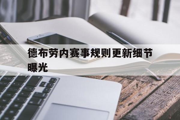 德布劳内赛事规则更新细节曝光(德布劳内在国家队打的是什么位置) 德布劳内赛事规则更新细节曝光(德布劳内在国家队打的是什么位置)
